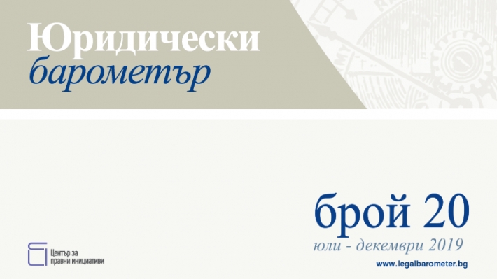 Отлага се публичното представяне на 20. брой на Юридически барометър