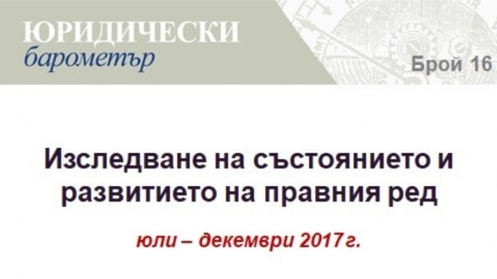 Готов е 16. брой на списание Юридически барометър