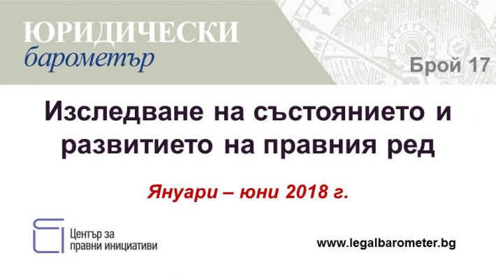 Представяне на 17. брой на Юридически барометър