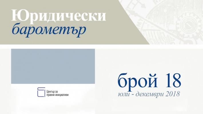 Готов е 18. брой на Юридически барометър