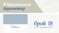 Готов е 18. брой на Юридически барометър