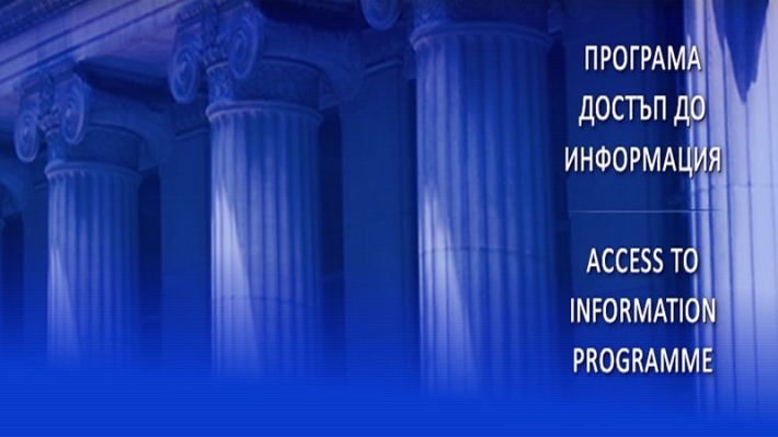 Да защитим правото на достъп до обществена информация