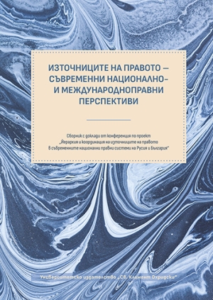 Източници на правото &ndash; съвременни национално- и международноправни перспективи
