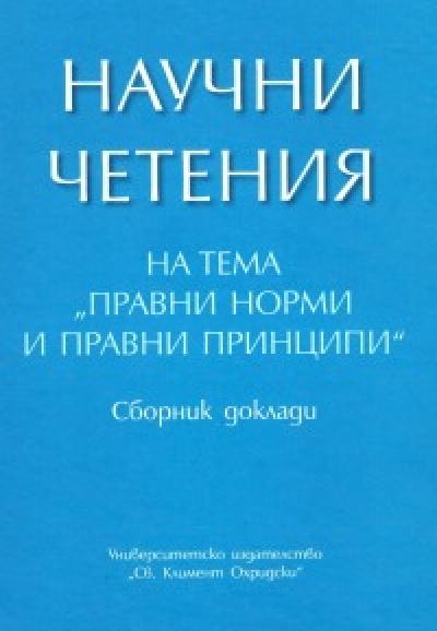 Научни четения на тема Правни норми и правни принципи