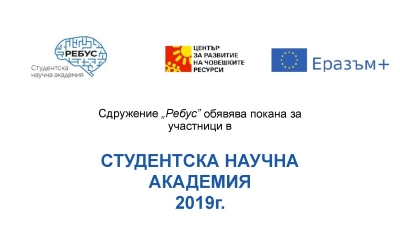 Студентската научна академия набира участници
