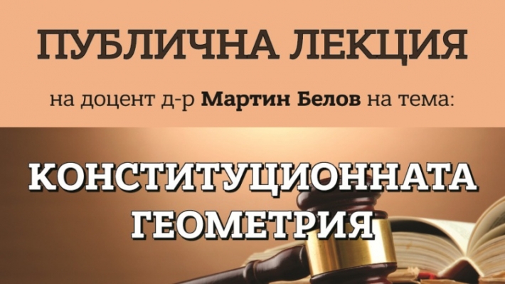 Публична лекция на доц. д-р Мартин Белов