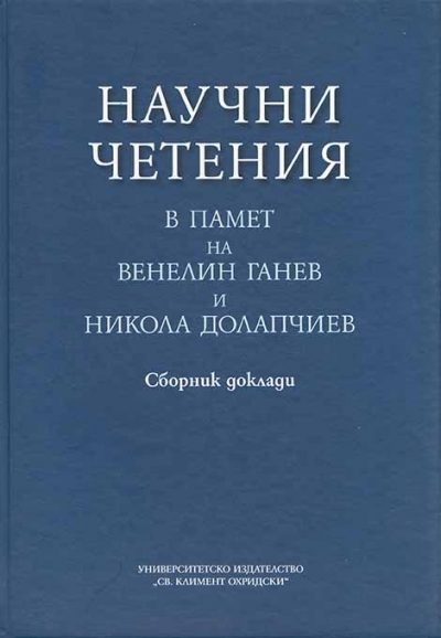 Научни четения в памет на Венелин Ганев и Никола Долапчиев
