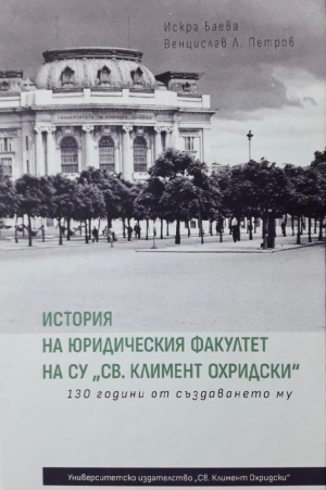&bdquo;История на Юридическия факултет. 130 години от създаването му&ldquo;