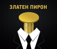 Златен пирон 2018